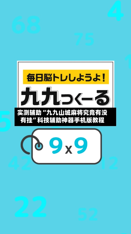 实测辅助“九九山城麻将究竟有没有挂”科技辅助神器手机版教程-第3张图片