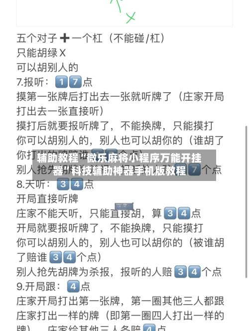 辅助教程“微乐麻将小程序万能开挂器	”科技辅助神器手机版教程-第2张图片