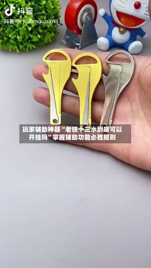 玩家辅助神器“老铁十三水到底可以开挂吗	”掌握辅助功能必胜规则-第2张图片