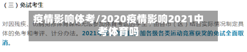 疫情影响体考/2020疫情影响2021中考体育吗