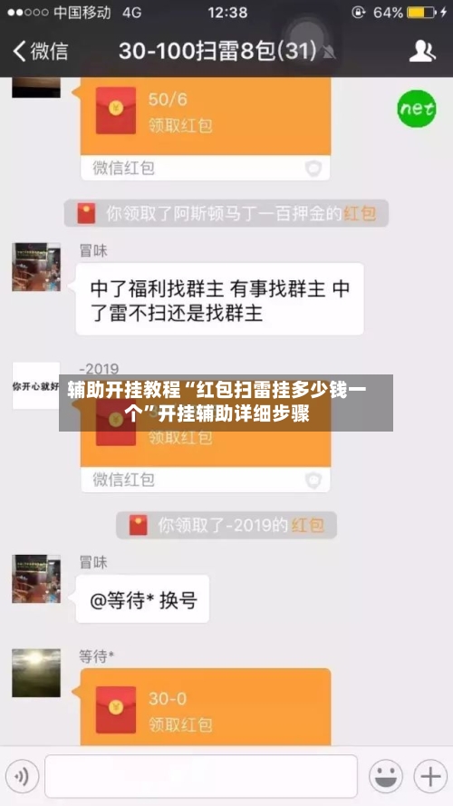 辅助开挂教程“红包扫雷挂多少钱一个	”开挂辅助详细步骤-第2张图片