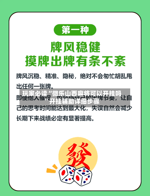 玩家必读“微乐山西麻将可以开挂吗”开挂辅助详细步骤