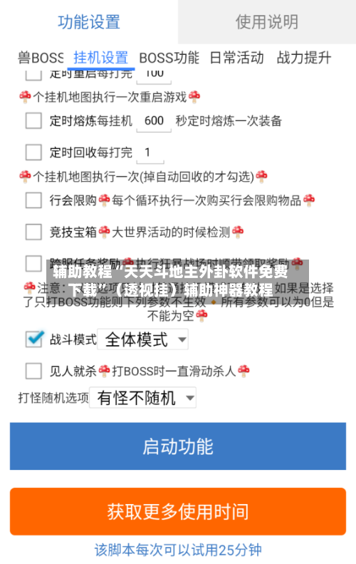 辅助教程“天天斗地主外卦软件免费下载”（透视挂）辅助神器教程-第2张图片