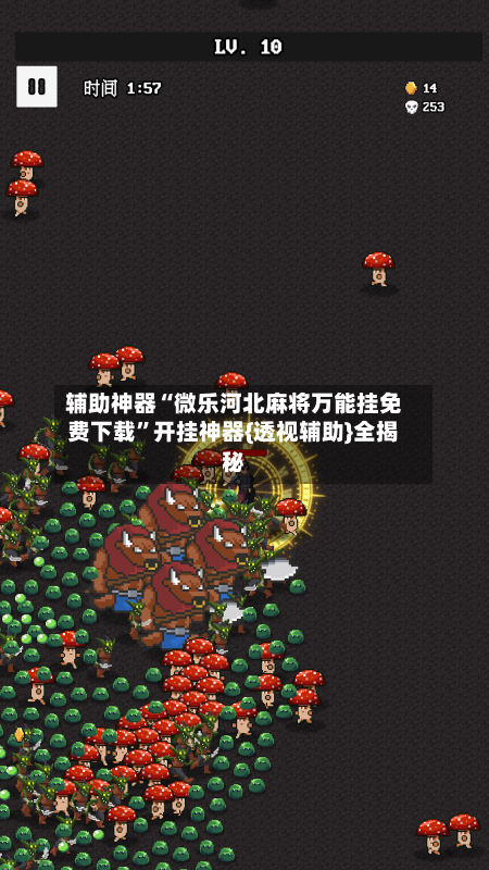 辅助神器“微乐河北麻将万能挂免费下载	”开挂神器{透视辅助}全揭秘-第2张图片