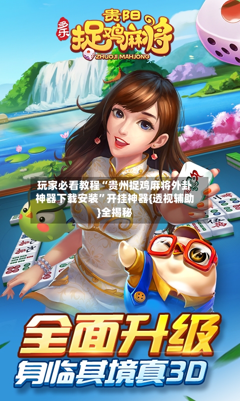 玩家必看教程“贵州捉鸡麻将外卦神器下载安装”开挂神器{透视辅助}全揭秘-第3张图片