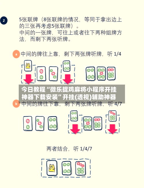 今日教程“微乐捉鸡麻将小程序开挂神器下载安装	”开挂(透视)辅助神器-第2张图片