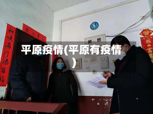 平原疫情(平原有疫情)-第3张图片
