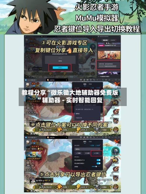 教程分享“微乐锄大地辅助器免费版”辅助器 - 实时智能回复