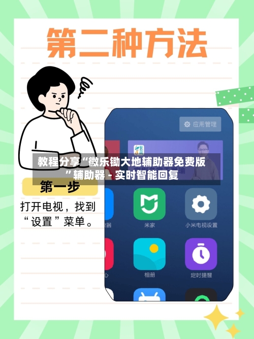 教程分享“微乐锄大地辅助器免费版	”辅助器 - 实时智能回复-第2张图片