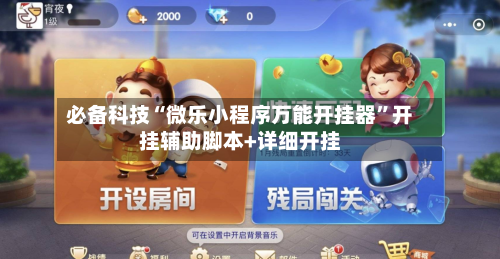 必备科技“微乐小程序万能开挂器	”开挂辅助脚本+详细开挂-第2张图片