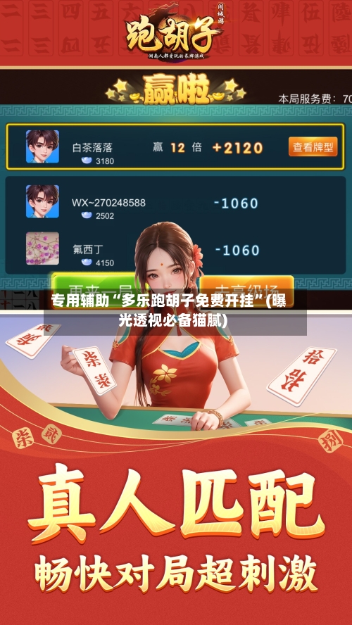 专用辅助“多乐跑胡子免费开挂”(曝光透视必备猫腻)-第2张图片