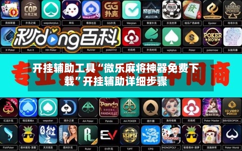 开挂辅助工具“微乐麻将神器免费下载”开挂辅助详细步骤