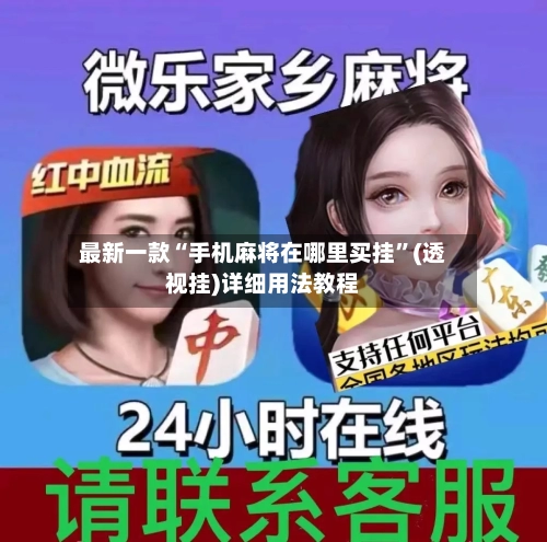 最新一款“手机麻将在哪里买挂	”(透视挂)详细用法教程-第2张图片