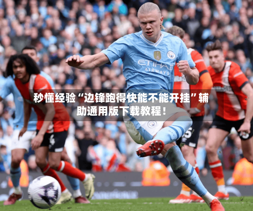 秒懂经验“边锋跑得快能不能开挂”辅助通用版下载教程！