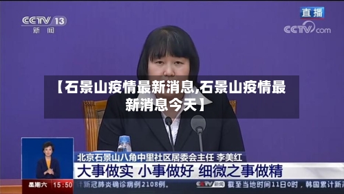 【石景山疫情最新消息,石景山疫情最新消息今天】