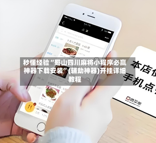 秒懂经验“蜀山四川麻将小程序必赢神器下载安装”(辅助神器)开挂详细教程-第2张图片