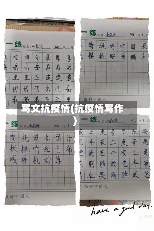 写文抗疫情(抗疫情写作)-第2张图片