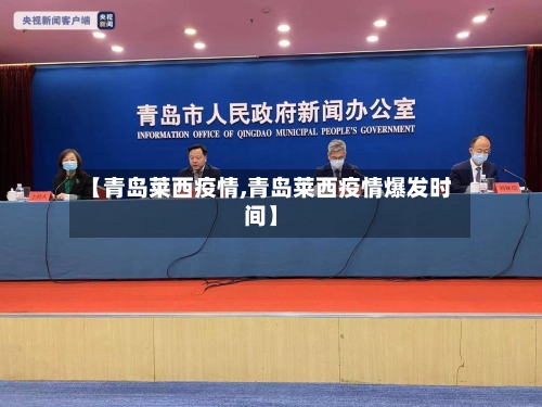 【青岛莱西疫情,青岛莱西疫情爆发时间】-第3张图片