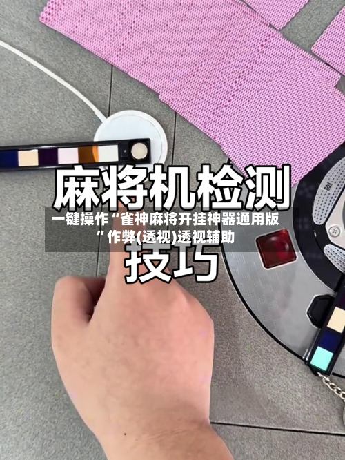 一键操作“雀神麻将开挂神器通用版”作弊(透视)透视辅助-第2张图片