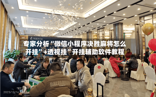 专家分析“微信小程序决胜麻将怎么开挂	”+透视挂”开挂辅助软件教程-第2张图片