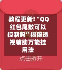 教程更新!“QQ红包尾数可以控制吗	”揭秘透视辅助万能挂用法-第3张图片