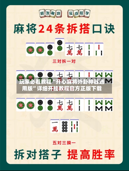 玩家必看教程“开心麻将外卦神器通用版”详细开挂教程官方正版下载-第3张图片