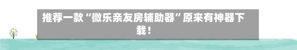 推荐一款“微乐亲友房辅助器	”原来有神器下载！-第2张图片
