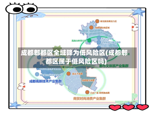 成都郫都区全域降为低风险区(成都郫都区属于低风险区吗)