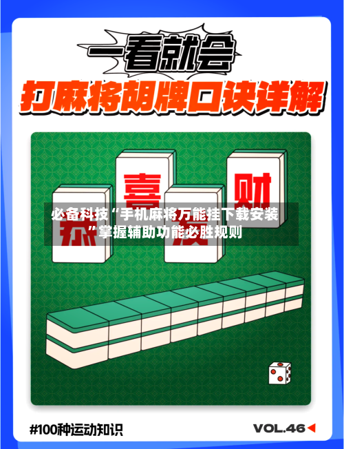 必备科技“手机麻将万能挂下载安装”掌握辅助功能必胜规则-第3张图片