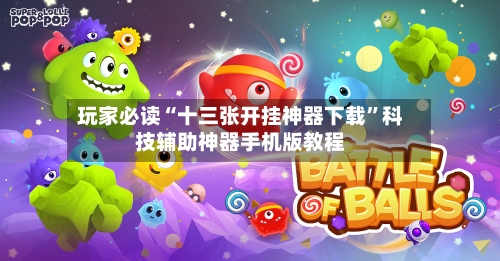 玩家必读“十三张开挂神器下载	”科技辅助神器手机版教程-第3张图片