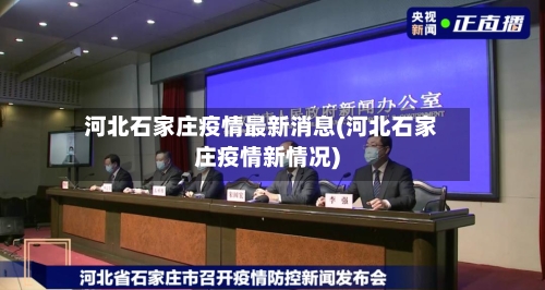 河北石家庄疫情最新消息(河北石家庄疫情新情况)