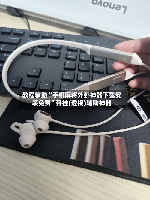 教程辅助“手机麻将外卦神器下载安装免费”开挂(透视)辅助神器-第2张图片