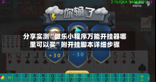 分享实测“微乐小程序万能开挂器哪里可以买”附开挂脚本详细步骤-第2张图片