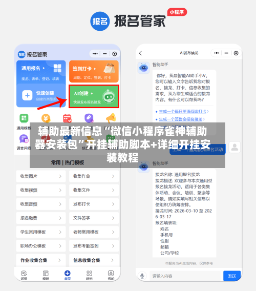 辅助最新信息“微信小程序雀神辅助器安装包”开挂辅助脚本+详细开挂安装教程-第2张图片