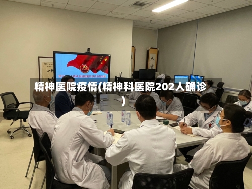 精神医院疫情(精神科医院202人确诊)