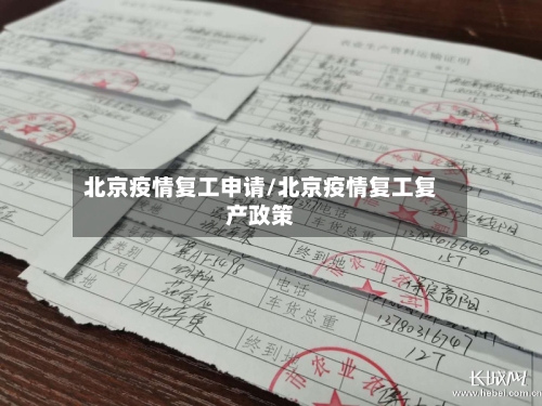 北京疫情复工申请/北京疫情复工复产政策-第2张图片