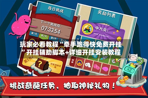 玩家必看教程“牵手跑得快免费开挂”开挂辅助脚本+详细开挂安装教程-第2张图片