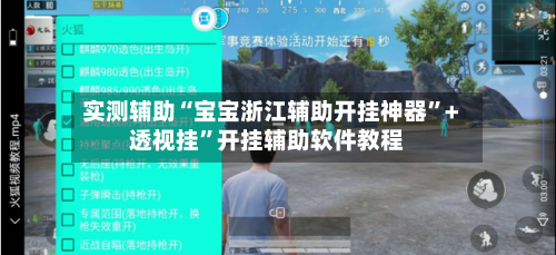 实测辅助“宝宝浙江辅助开挂神器”+透视挂”开挂辅助软件教程