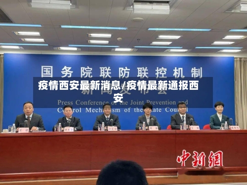 疫情西安最新消息/疫情最新通报西安