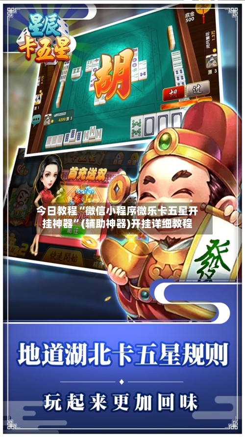 今日教程“微信小程序微乐卡五星开挂神器	”(辅助神器)开挂详细教程-第2张图片