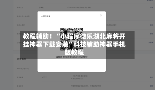 教程辅助！“小程序微乐湖北麻将开挂神器下载安装”科技辅助神器手机版教程-第2张图片