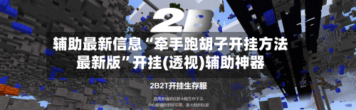 辅助最新信息“牵手跑胡子开挂方法最新版”开挂(透视)辅助神器-第2张图片