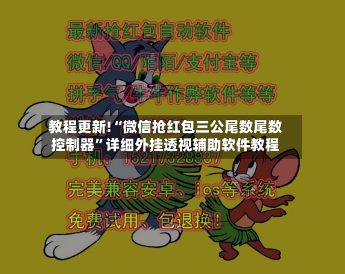 教程更新!“微信抢红包三公尾数尾数控制器”详细外挂透视辅助软件教程