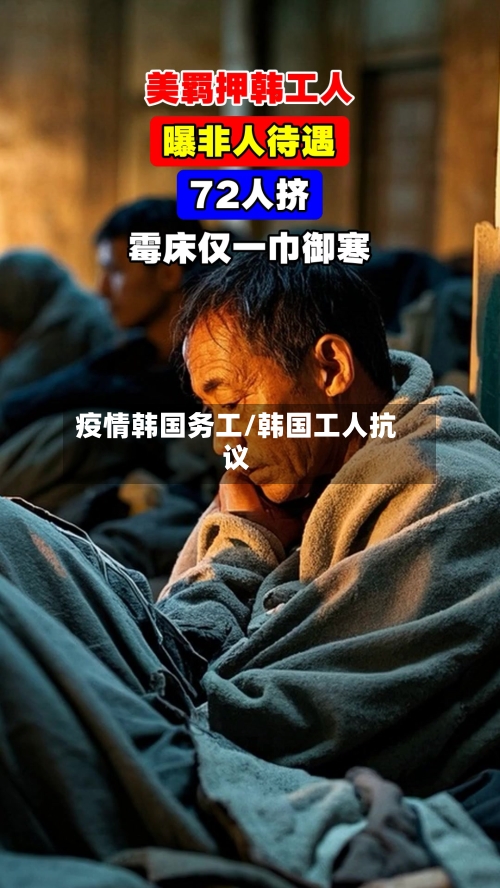 疫情韩国务工/韩国工人抗议