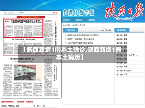 【陕西新增1例本土确诊,陕西新增1例本土病历】-第2张图片