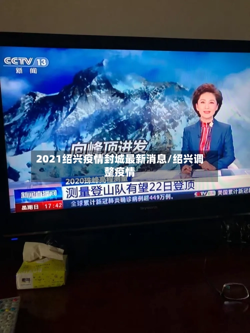 2021绍兴疫情封城最新消息/绍兴调整疫情