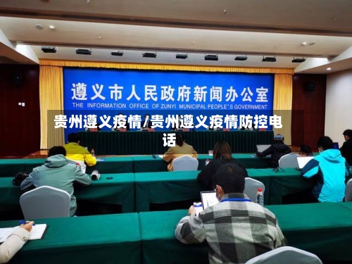 贵州遵义疫情/贵州遵义疫情防控电话
