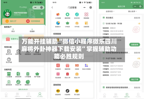 万能开挂辅助“微信小程序微乐四川麻将外卦神器下载安装	”掌握辅助功能必胜规则-第2张图片