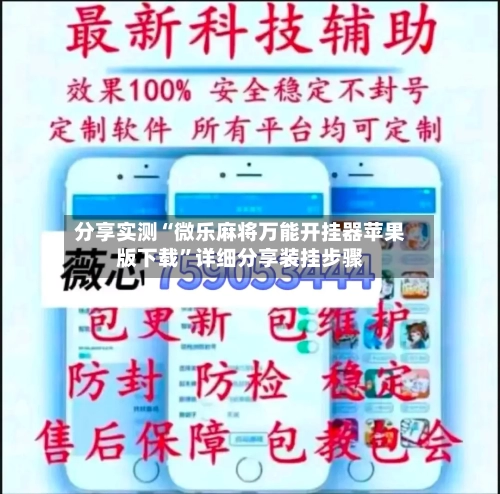 分享实测“微乐麻将万能开挂器苹果版下载”详细分享装挂步骤-第3张图片