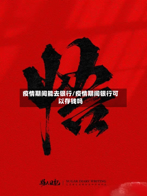 疫情期间能去银行/疫情期间银行可以存钱吗